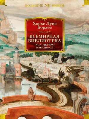 cover image of Всемирная библиотека. Non-Fiction. Избранное
